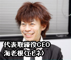 CEO 海老根