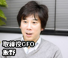 CFO 飯野