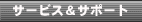�T�[�r�X���T�|�[�g