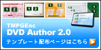 TMPGEnc DVD Author 2.0用テンプレート配布ページはこちら