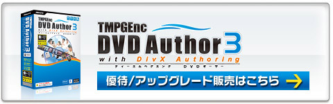 TMPGEnc DVD Author 3 with DivX Authoring�̗D�ҁE�A�b�v�O���[�h�̔��͂�����