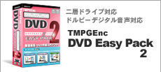 TMPGEnc DVD EASY PACK 2