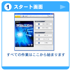 1.スタート画面 :すべての作業はここから始まります