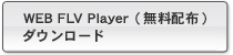 Pegasys WEB FLV Player フリーダウンロード