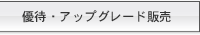 �D�ҁE�A�b�v�O���[�h�̔�