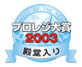 プロレジ大賞2003 プロレジ大賞殿堂入り
