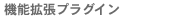 �@�\�g���v���O�C��