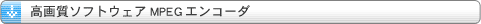���掿�\�t�g�E�F�AMPEG�G���R�[�_