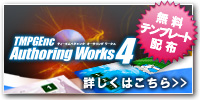 TMPGEnc Authoring Works 4�p�e���v���[�g�z�z�y�[�W�͂�����