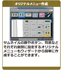 オリジナルメニュー作成