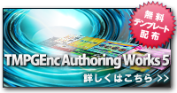TMPGEnc Authoring Works 5用テンプレート配布ページはこちら