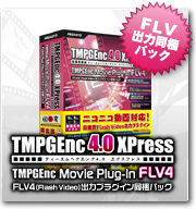 TMPGEnc 4.0 XPress FLV4�o�̓v���O�C�������p�b�N
