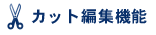 �J�b�g�ҏW�@�\