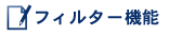 �t�B���^�[�@�\