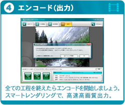 エンコード(出力)画面