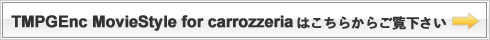 TMPGEnc MovieStyle for carrozzeria �͂����炩�炲���������B
