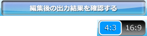 アスペクト比変更_確認ボタン
