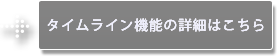 タイムライン機能詳細