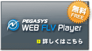 PEGASYS WEB FLV Player �t���[�_�E�����[�h