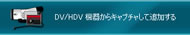 DV/HDVカメラからキャプチャして追加する