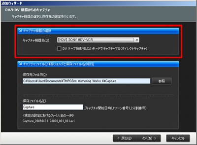 DV/HDV機器からのキャプチャ