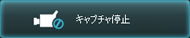 キャプチャ終了
