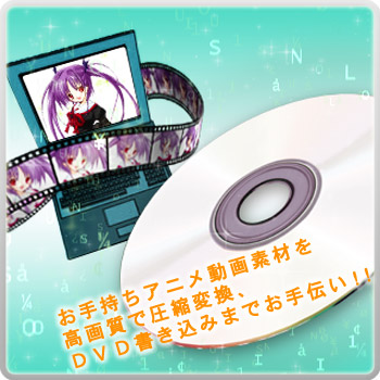 アニメ専用！DVD作成入門ソフト 萌えぺぐえんく