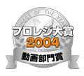 プロレジ大賞2004 動画部門賞