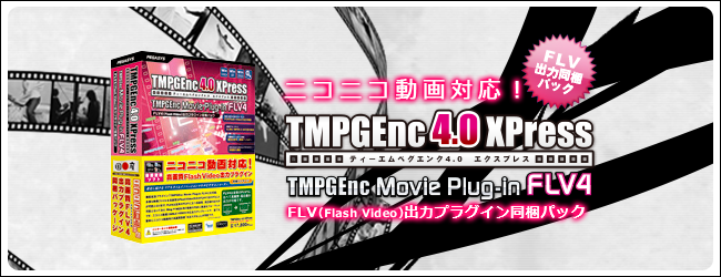 3000円 いいスタイル TMPEG4.0Xpress FLV4出力プラグイン同梱パック
