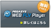 PEGASYS WEB FLV Player フリーダウンロード
