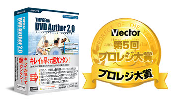 TMPGEnc DVD Author 2.0 ベクタープロレジ大賞 受賞