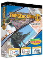TMPGEnc Plus 2.5 価格改訂版