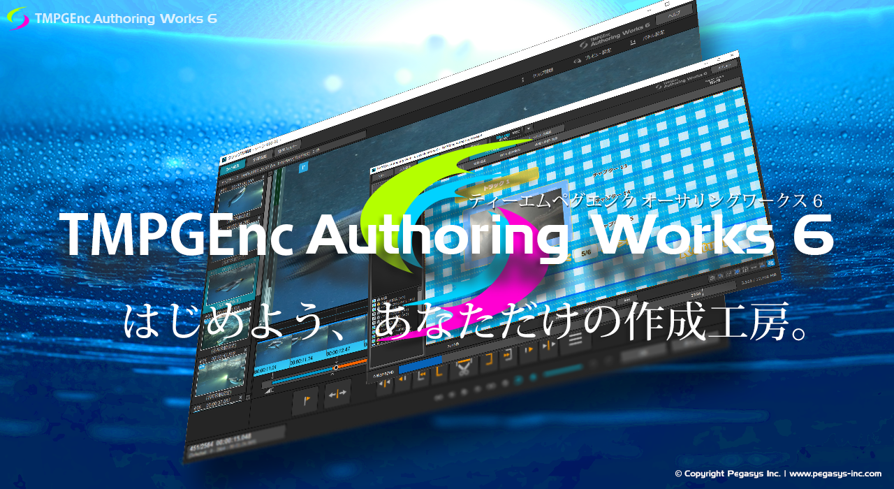 株式会社ぺガシス:新製品「TMPGEnc Authoring Works 6 (ティーエムペグ