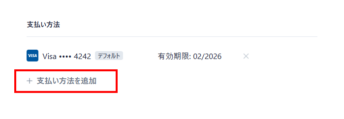 支払い方法を追加